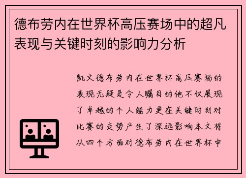 德布劳内在世界杯高压赛场中的超凡表现与关键时刻的影响力分析