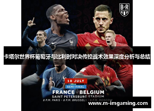 卡塔尔世界杯葡萄牙与比利时对决传控战术效果深度分析与总结