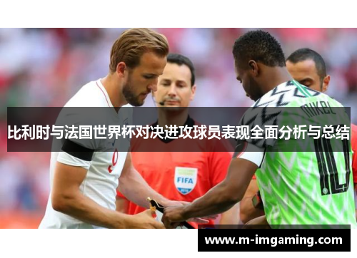 比利时与法国世界杯对决进攻球员表现全面分析与总结
