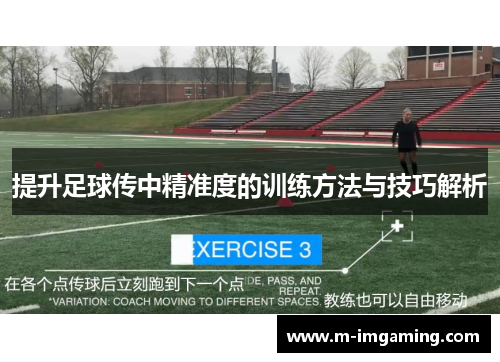提升足球传中精准度的训练方法与技巧解析