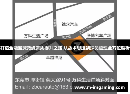打造全能篮球教练素质提升之路 从战术思维到球员管理全方位解析