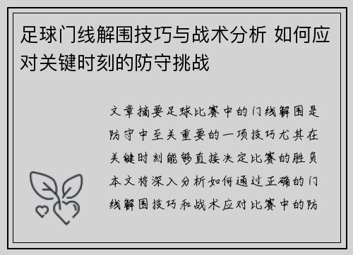 足球门线解围技巧与战术分析 如何应对关键时刻的防守挑战