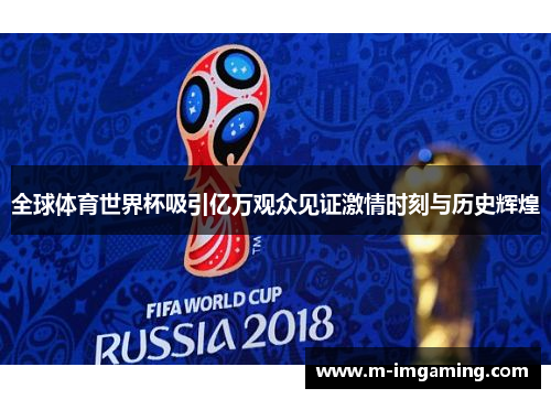 全球体育世界杯吸引亿万观众见证激情时刻与历史辉煌
