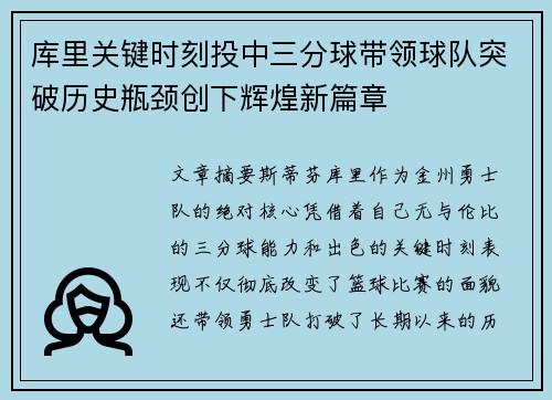库里关键时刻投中三分球带领球队突破历史瓶颈创下辉煌新篇章