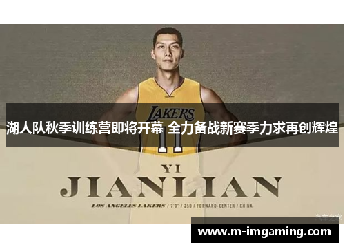 湖人队秋季训练营即将开幕 全力备战新赛季力求再创辉煌
