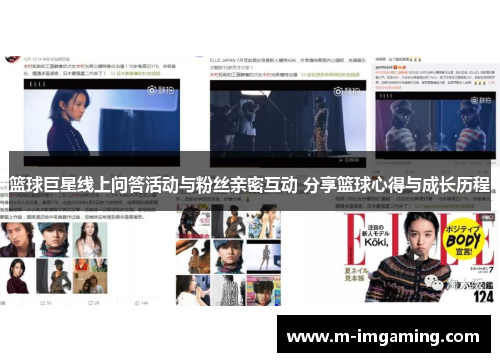 篮球巨星线上问答活动与粉丝亲密互动 分享篮球心得与成长历程