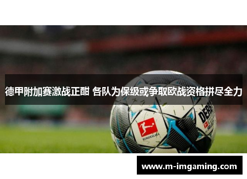 德甲附加赛激战正酣 各队为保级或争取欧战资格拼尽全力