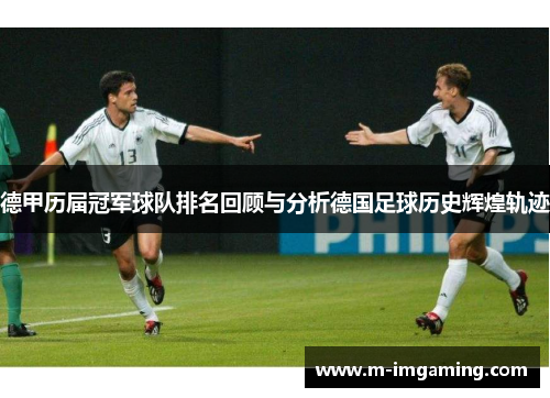 德甲历届冠军球队排名回顾与分析德国足球历史辉煌轨迹