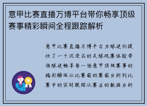 意甲比赛直播万博平台带你畅享顶级赛事精彩瞬间全程跟踪解析