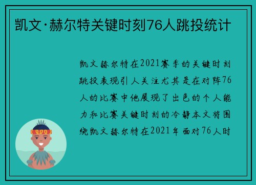 凯文·赫尔特关键时刻76人跳投统计