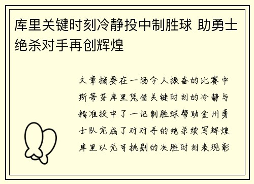 库里关键时刻冷静投中制胜球 助勇士绝杀对手再创辉煌