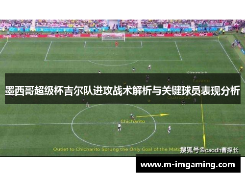 墨西哥超级杯吉尔队进攻战术解析与关键球员表现分析