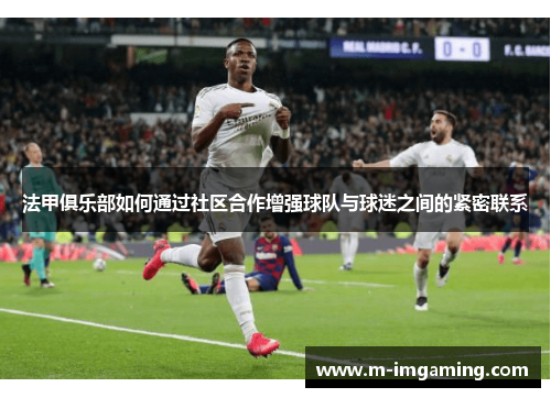 法甲俱乐部如何通过社区合作增强球队与球迷之间的紧密联系