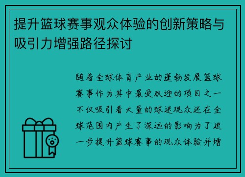 提升篮球赛事观众体验的创新策略与吸引力增强路径探讨