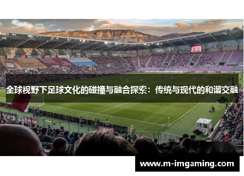 全球视野下足球文化的碰撞与融合探索：传统与现代的和谐交融