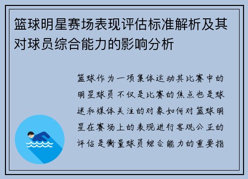 篮球明星赛场表现评估标准解析及其对球员综合能力的影响分析
