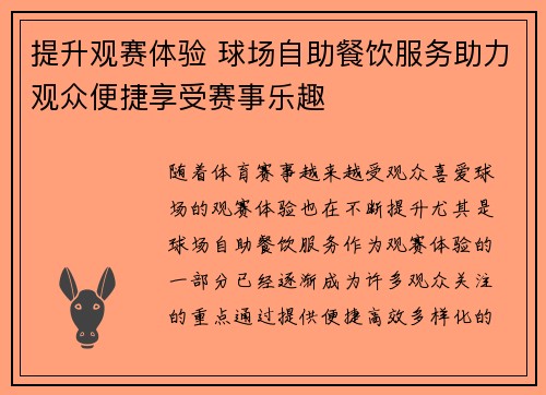 提升观赛体验 球场自助餐饮服务助力观众便捷享受赛事乐趣