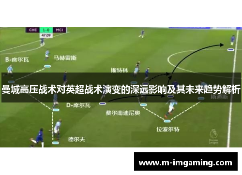 曼城高压战术对英超战术演变的深远影响及其未来趋势解析