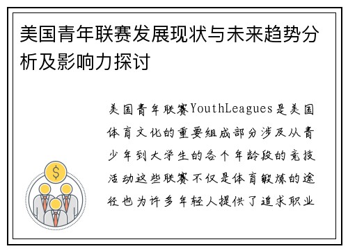 美国青年联赛发展现状与未来趋势分析及影响力探讨