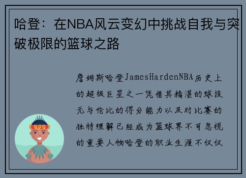 哈登：在NBA风云变幻中挑战自我与突破极限的篮球之路