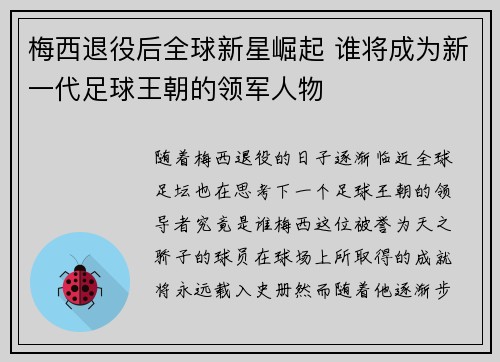 梅西退役后全球新星崛起 谁将成为新一代足球王朝的领军人物