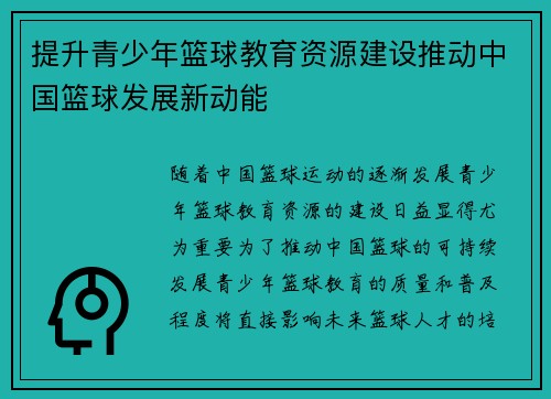 提升青少年篮球教育资源建设推动中国篮球发展新动能