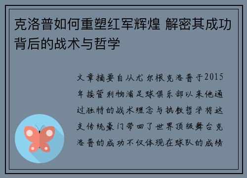 克洛普如何重塑红军辉煌 解密其成功背后的战术与哲学
