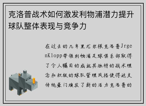 克洛普战术如何激发利物浦潜力提升球队整体表现与竞争力