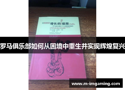罗马俱乐部如何从困境中重生并实现辉煌复兴