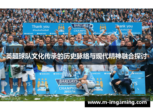 英超球队文化传承的历史脉络与现代精神融合探讨