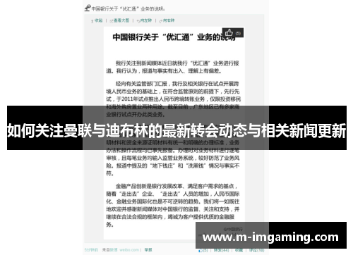 如何关注曼联与迪布林的最新转会动态与相关新闻更新