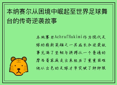 本纳赛尔从困境中崛起至世界足球舞台的传奇逆袭故事