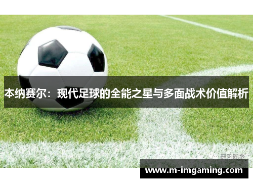 本纳赛尔：现代足球的全能之星与多面战术价值解析