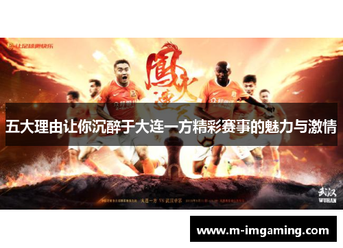 五大理由让你沉醉于大连一方精彩赛事的魅力与激情