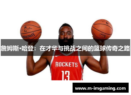 詹姆斯·哈登：在才华与挑战之间的篮球传奇之路