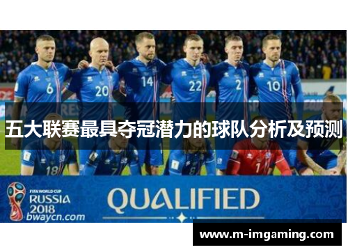 五大联赛最具夺冠潜力的球队分析及预测