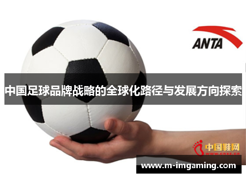 中国足球品牌战略的全球化路径与发展方向探索