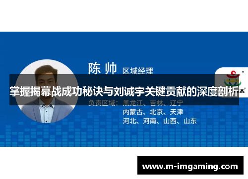 掌握揭幕战成功秘诀与刘诚宇关键贡献的深度剖析