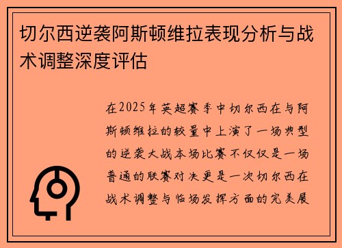 切尔西逆袭阿斯顿维拉表现分析与战术调整深度评估