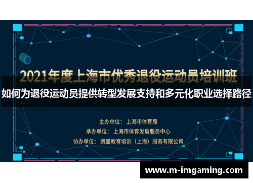 如何为退役运动员提供转型发展支持和多元化职业选择路径