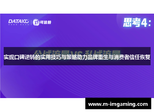 实现口碑逆转的实用技巧与策略助力品牌重生与消费者信任恢复