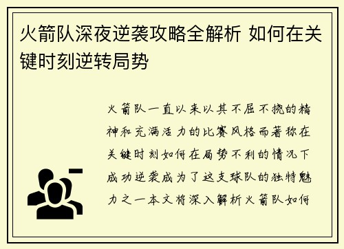 火箭队深夜逆袭攻略全解析 如何在关键时刻逆转局势