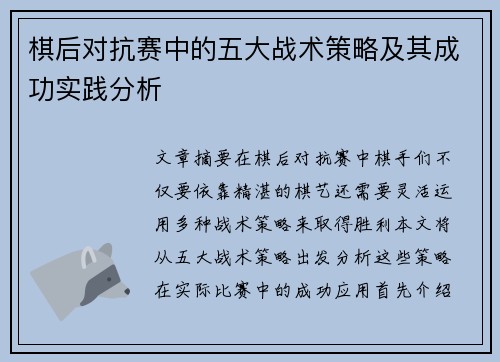 棋后对抗赛中的五大战术策略及其成功实践分析