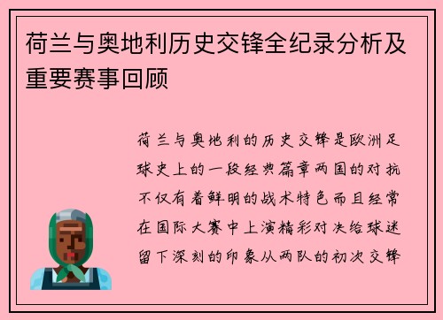 荷兰与奥地利历史交锋全纪录分析及重要赛事回顾