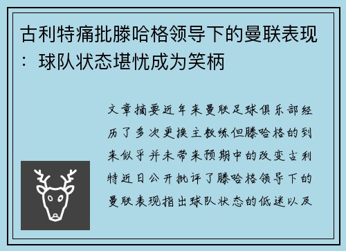 古利特痛批滕哈格领导下的曼联表现：球队状态堪忧成为笑柄