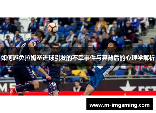 如何避免拉姆塞进球引发的不幸事件与其背后的心理学解析