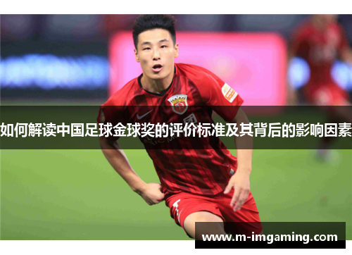 如何解读中国足球金球奖的评价标准及其背后的影响因素