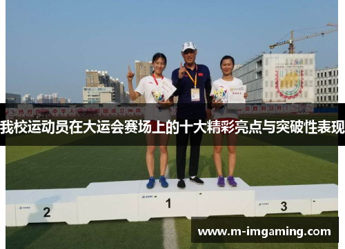 我校运动员在大运会赛场上的十大精彩亮点与突破性表现