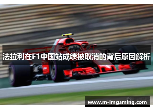 法拉利在F1中国站成绩被取消的背后原因解析