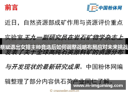蔡斌退出女排主帅竞选后如何调整战略布局应对未来挑战